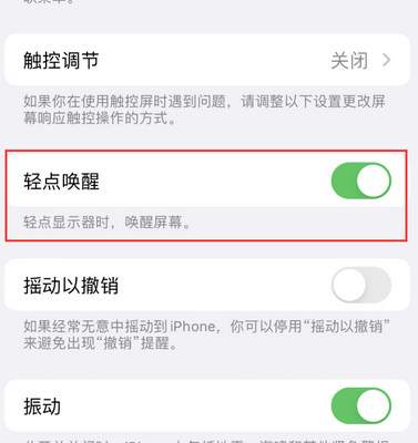 界首苹果售后服务分享iPhone轻点唤醒功能屏幕无反应 