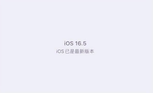 界首苹果维修中心分享什么时候会发布iOS16.5正式版 